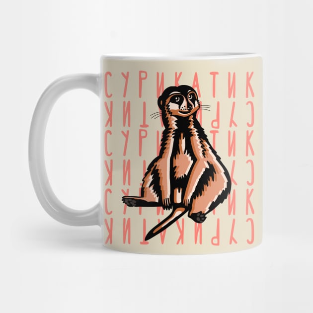 Meerkat Russian Text by okpinsArtDesign